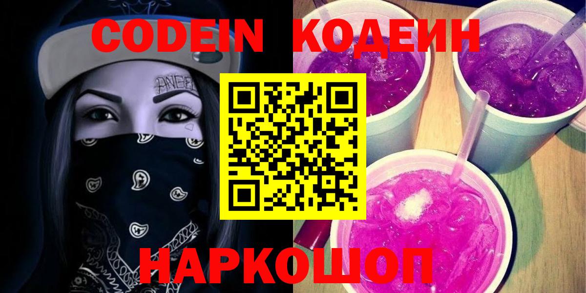 Кодеиновый сироп Lean Purple Drank  Кодеин напиток Lean (лин)  Радужный  Вход с VPN 